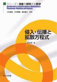 侵入・伝播と拡散方程式 シリーズ・現象を解明する数学