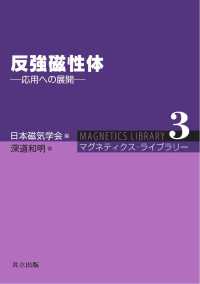 マグネティクス・ライブラリー 3<br> 反強磁性体 - 応用への展開