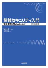 情報セキュリティ入門　改訂版 - 情報倫理を学ぶ人のために