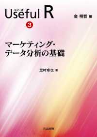 マーケティング・データ分析の基礎 シリーズUseful R 3