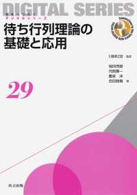 待ち行列理論の基礎と応用 未来へつなぐデジタルシリーズ 29