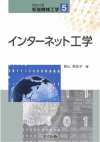 インターネット工学 シリーズ知能機械工学 5