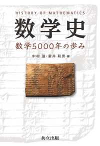 数学史 - 数学5000年の歩み