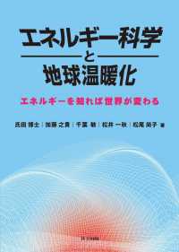 エネルギー科学と地球温暖化 - エネルギーを知れば世界が変わる