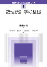 数理統計学の基礎 クロスセクショナル統計シリーズ 1