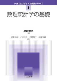 クロスセクショナル統計シリーズ 1<br> 数理統計学の基礎