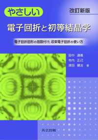 やさしい電子回折と初等結晶学　改訂新版 - 電子回折図形の指数付け，収束電子回折の使い方