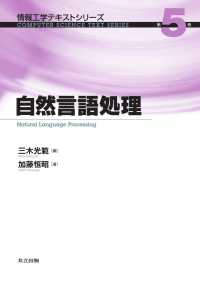 自然言語処理 情報工学テキストシリーズ 5