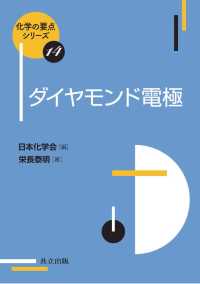 ダイヤモンド電極 化学の要点シリーズ 14