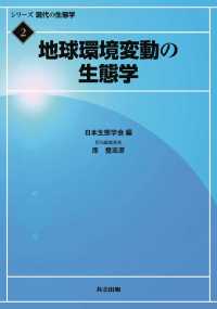 地球環境変動の生態学 シリーズ現代の生態学 2