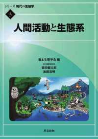 人間活動と生態系 シリーズ現代の生態学 3