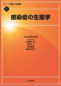 感染症の生態学 シリーズ 現代の生態学 6