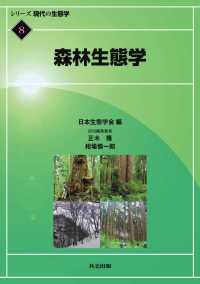 森林生態学 シリーズ現代の生態学 8