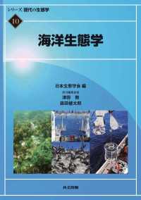 海洋生態学 シリーズ 現代の生態学 10