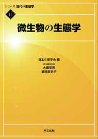 微生物の生態学 シリーズ現代の生態学 11