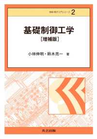 情報・電子入門シリーズ 2<br> 基礎制御工学　増補版