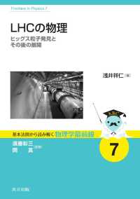 基本法則から読み解く物理学最前線 7<br> LHCの物理 - ヒッグス粒子発見とその後の展開