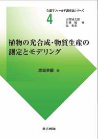 植物の光合成・物質生産の測定とモデリング 生態学フィールド調査法シリーズ 4