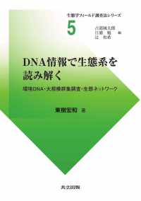 生態学フィールド調査法シリーズ 5<br> DNA情報で生態系を読み解く - 環境DNA・大規模群集調査・生態ネットワーク