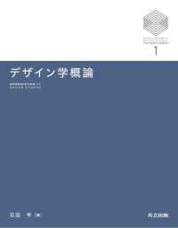 京都大学デザインスクールテキストシリーズ 1<br> デザイン学概論