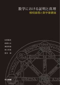 数学における証明と真理 - 様相論理と数学基礎論