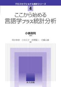 ここから始める言語学プラス統計分析 クロスセクショナル統計シリーズ 4