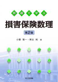 例題で学ぶ損害保険数理　第2版