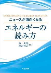 ニュースが面白くなるエネルギーの読み方