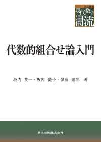 代数的組合せ論入門 共立叢書現代数学の潮流