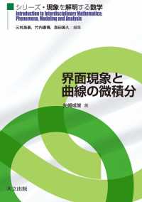 界面現象と曲線の微積分 シリーズ・現象を解明する数学