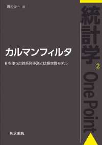 カルマンフィルタ - Rを使った時系列予測と状態空間モデル 統計学OnePoint 2