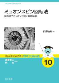 ミュオンスピン回転法 - 謎の粒子ミュオンが拓く物質科学 基本法則から読み解く物理学最前線 10