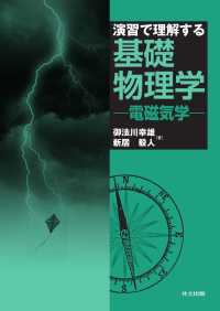 演習で理解する基礎物理学 - 電磁気学