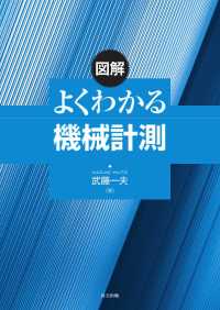 図解よくわかる機械計測