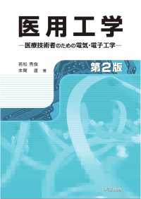 医用工学　第2版 - 医療技術者のための電気・電子工学