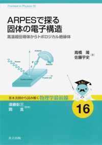 ARPESで探る固体の電子構造 - 高温超伝導体からトポロジカル絶縁体 基本法則から読み解く物理学最前線 16