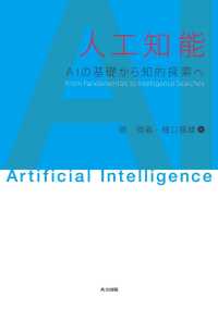 人工知能 - AIの基礎から知的探索へ