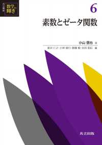 素数とゼータ関数 共立講座数学の輝き 6