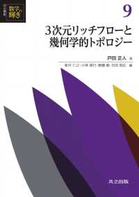 共立講座数学の輝き 9<br> 3次元リッチフローと幾何学的トポロジー