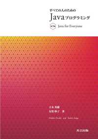 すべての人のためのJavaプログラミング　第3版