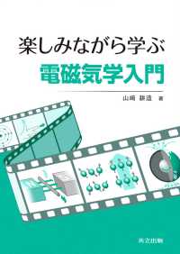 楽しみながら学ぶ電磁気学入門