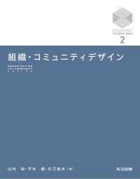 組織・コミュニティデザイン 京都大学デザインスクールテキストシリーズ 2