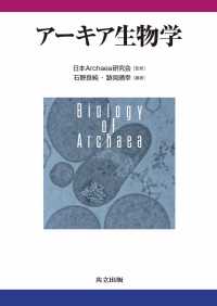 アーキア生物学
