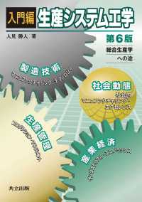 入門編　生産システム工学 　第6版 - 総合生産学への途