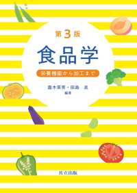 食品学　第3版 - 栄養機能から加工まで