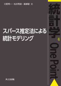 スパース推定法による統計モデリング 統計学One Point 6