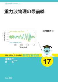 重力波物理の最前線 基本法則から読み解く物理学最前線 17