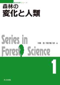 森林の変化と人類 森林科学シリーズ 1