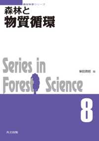 森林と物質循環 森林科学シリーズ 8