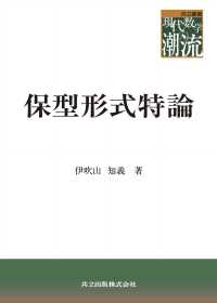 共立叢書現代数学の潮流<br> 保型形式特論